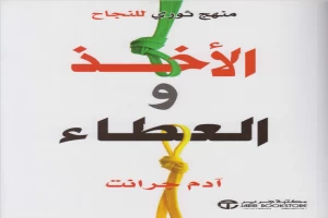 غلاف كتاب الأخذ والعطاء بقلم ادم جرانت غلاف كتاب الأخذ والعطاء بقلم ادم جرانت